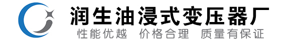 关岭油浸式变压器-关岭变压器厂-关岭变压器生产厂家